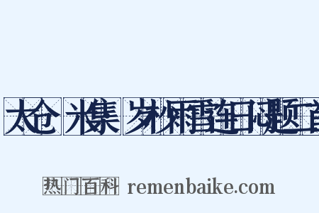 太仓稊米集·岁杪雨雪连日闷题二首是什么意思的图片